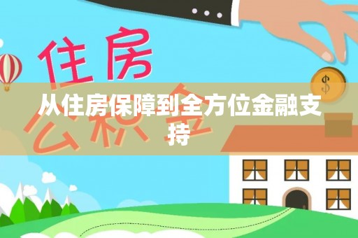 砀山从住房保障到全方位金融支持