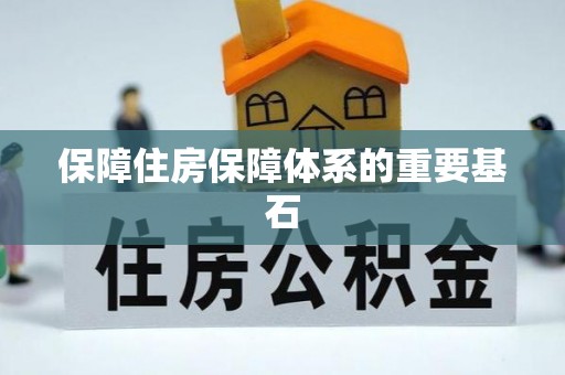 砀山保障住房保障体系的重要基石