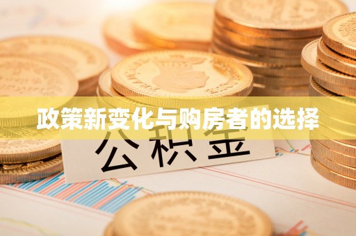 砀山政策新变化与购房者的选择