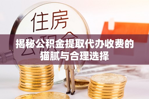 砀山揭秘公积金提取代办收费的猫腻与合理选择