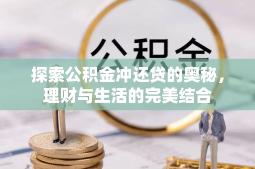 砀山探索公积金冲还贷的奥秘，理财与生活的完美结合