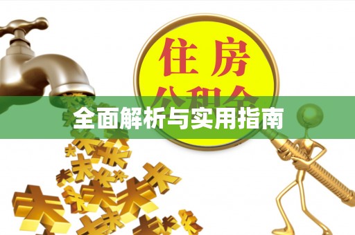 砀山全面解析与实用指南