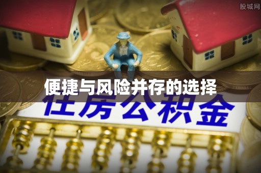 砀山便捷与风险并存的选择