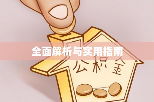砀山全面解析与实用指南