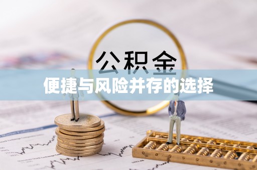 砀山便捷与风险并存的选择
