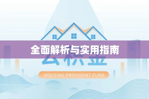 砀山全面解析与实用指南