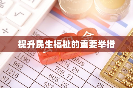 砀山提升民生福祉的重要举措