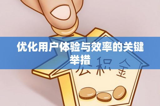 砀山优化用户体验与效率的关键举措